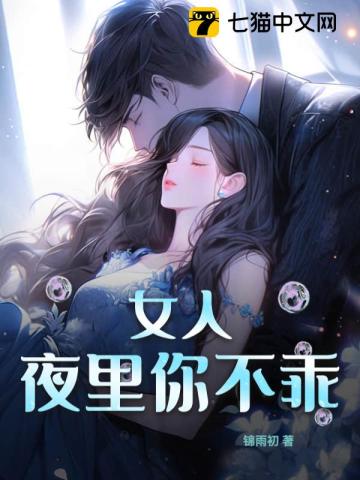 女人，夜里你不乖 作者：锦雨初
