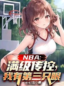 NBA：满级传控，我有第三只眼 作者：七七七琪
