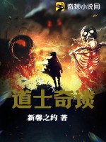 道士奇谈 作者：新馨之约