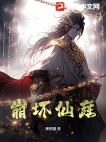 崩坏仙庭 作者：眯着眼