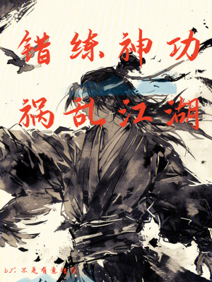错练神功，祸乱江湖 作者：不是有意错字