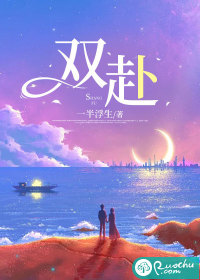 双赴 作者：一半浮生