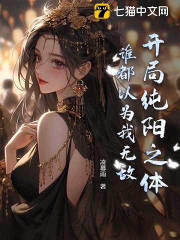 开局纯阳之体，谁都以为我无敌 作者：凌慕雨