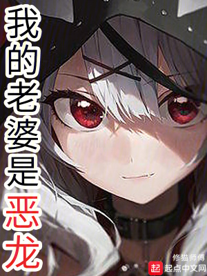 我的老婆是恶龙 作者：修猫师傅