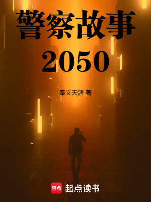《警察故事2050》