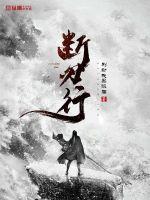 断刃行 作者：别动我黑眼圈