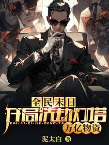 全民末日：开局洗劫灯塔万亿物资 作者：泥太白