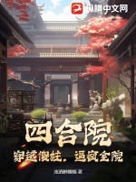 四合院：穿越傻柱，逼疯全院 作者：浊酒醉卿颜
