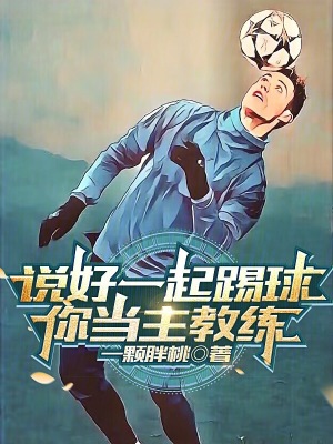 说好一起踢球，你当主教练？ 作者：一颗胖桃