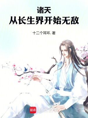 诸天：从不死门开始无敌 作者：十二个耳环.