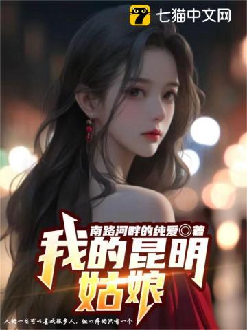 我的昆明姑娘 作者：南路河畔的纯爱