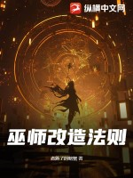 巫师改造法则 作者：煮熟了的螃蟹