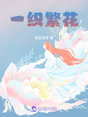 一织繁花 作者：花生豆芽