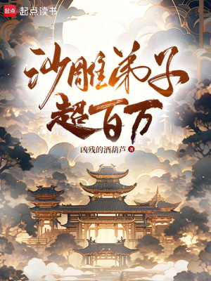 沙雕弟子超百万 作者：凶残的酒葫芦