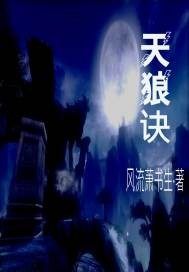 剑侠情缘之天狼诀 作者：风流萧书生