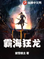 霸海狂龙 作者：披雪楼主