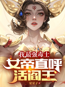 我，最强毒士，女帝直呼活阎王 作者：星星子
