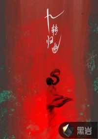 九转归幽 作者：蒋依