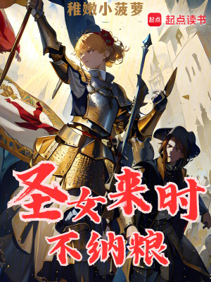 圣女来时不纳粮 作者：稚嫩小菠萝