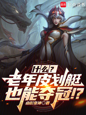 联盟：什么？几个老头也能夺冠？ 作者：幽影夜神