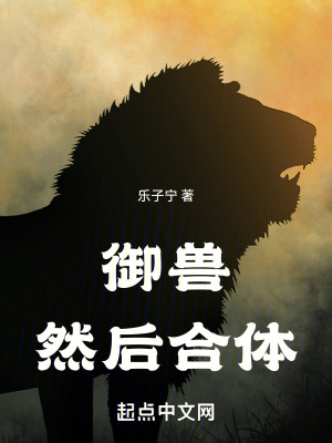 御兽，然后合体 作者：乐子宁