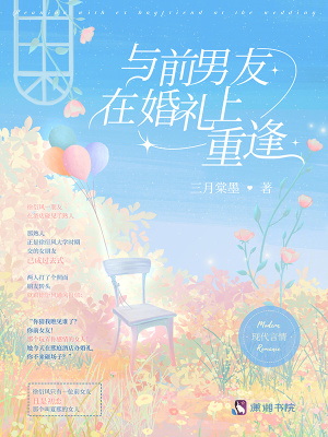 与前男友在婚礼上重逢 作者：三月棠墨