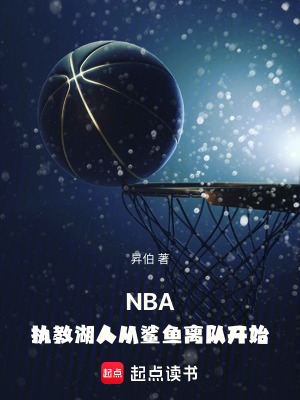 NBA：执教湖人从鲨鱼离队开始 作者：昇伯