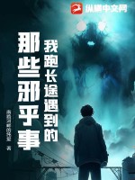 我跑长途遇到的那些邪乎事 作者：南路河畔的纯爱