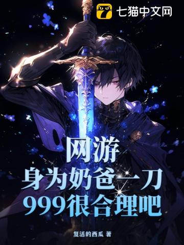 网游：身为奶爸一刀999很合理吧？ 作者：复活的西瓜