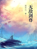 无敌剑尊 作者：粥加三勺