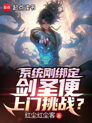 系统刚绑定，剑圣便上门挑战？ 作者：红尘红尘客