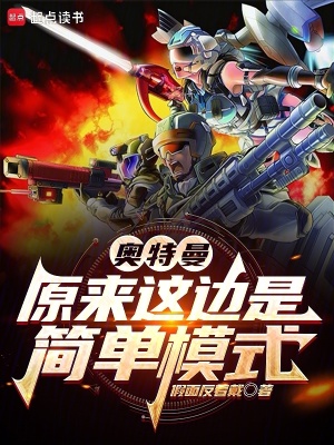 奥特曼：原来这边是简单模式 作者：假面反着戴