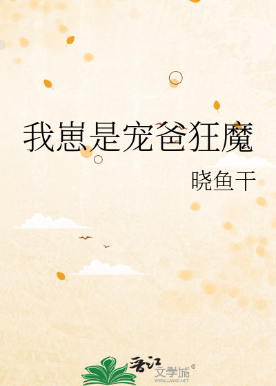 我崽是宠爸狂魔 作者：晓鱼干