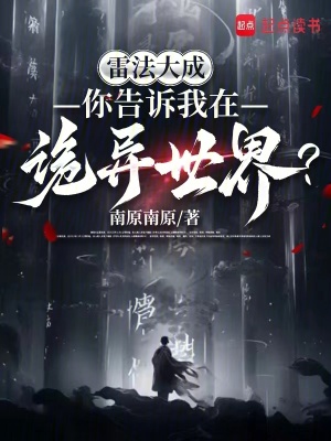 雷法大成，你告诉我在诡异世界？ 作者：南原南原