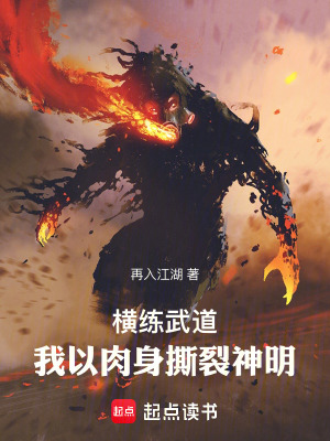 横练武道：我的肉身可以无限强化 作者：再入江湖