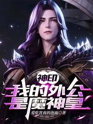 神印：我的外公是魔神皇 作者：爱吃宵夜的泡面