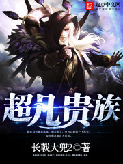 超凡贵族 作者：长戟大兜2