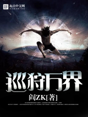 巡狩万界 作者：阎ZK