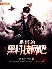 系统的黑科技网吧 作者：逆水之叶