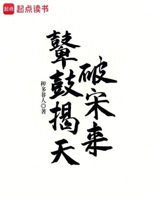 鼙鼓揭天破宋来 作者：秽多非人