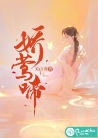 娇莺啼 作者：关山客