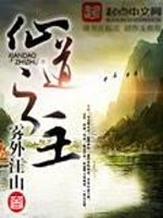 仙道之主 作者：雾外江山