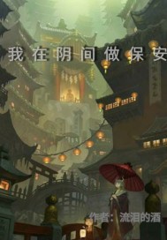 我在阴间做保安 作者：流泪的酒