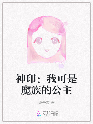 神印：我可是魔族的公主 作者：凌予霏