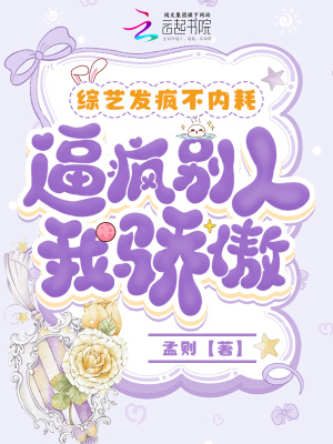 综艺发疯不内耗，逼疯别人我骄傲 作者：孟则