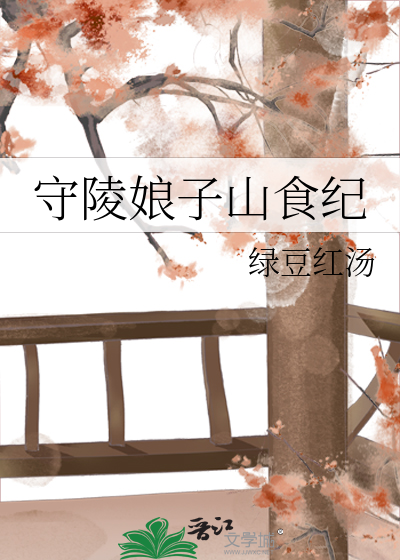 守陵娘子山食纪 作者：绿豆红汤