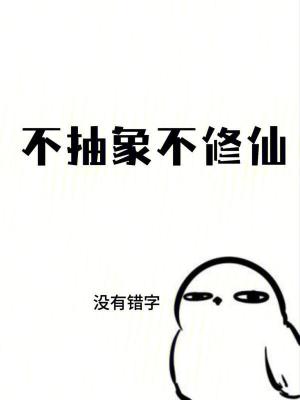 不抽象不修仙 作者：不是有意错字