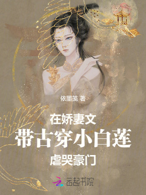 在娇妻文，带古穿小白莲虐哭豪门 作者：依墨笺