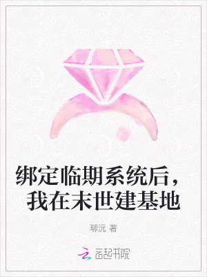 绑定临期系统后，我在末世建基地 作者：珋沅
