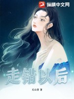 走错以后 作者：关山客